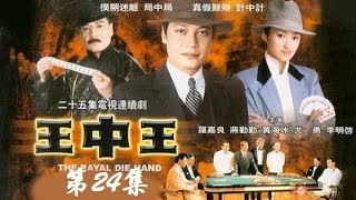 《王中王》 第24集 （罗嘉良/蒋勤勤）  欢迎订阅China Zone