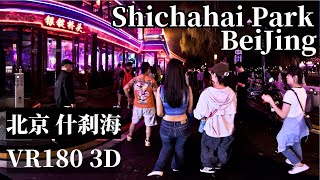 VR180 3D｜CHINA TRAVEL｜Beijing Shichahai Park｜北京什刹海｜荷花市场｜A Cultural Walk by the Lakeside of Shichahai