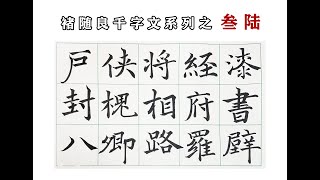 毛筆字 書法 楷書 千字文 漆书壁经府罗将相路侠槐卿户封八 毛筆・書道・正字・千字書体、漆のスクリプト、壁の経典、Fu Luo Jiangxiang Road Xia Huaiqing 家のシール 8