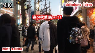 4K【夜の秋葉原part1】秋葉原 中央通り メイド通り ジャンク通り メイドカフェ メイド喫茶 男装カフェ あきはばら akihabara tokyo japan