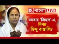 Republic Bangla News LIVE | জমি জিহাদ থেকে দাওয়াত-এ-ইসলাম, মমতার 'জিহাদ'-এ,বিপন্ন হিন্দু বাঙালি?