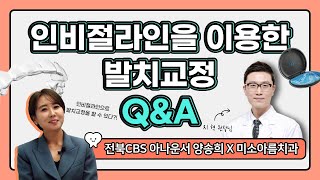 [전주교정치과]인비절라인을 이용한 발치교정 Q\u0026A