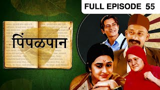 Pimpalpaan | Marathi TV Serial | Full Epiosde - 55 |  Atul Kulkarni, Mrinal Kulkarni | Zee Marathi