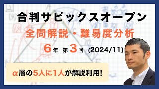 【優秀層〜苦手層まで役立つ】6年第3回合格力判定サピックスオープン算数解説速報/2024年