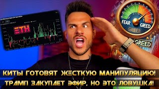 ⚡️ BTC и ETH: Крупный капитал намерен вызвать страх на рынке?!‼️ BIG LONG BTC и BIG SHORT ETH