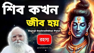 শিবের রহস্য, শিব - শিবকে কখন জীব বলা হয় ?