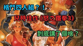 《怒之鐵拳3》！一款讓我欲罷不能的童年經典！|格鬥四人組|格鬥三人組|經典游戲|游戲故事|世嘉MD|老游戲|游戲攻略|秘籍