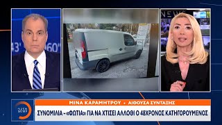 Συνομιλία – «φωτιά» για να χτίσει άλλοθι ο 48χρονος κατηγορούμενος | OPEN TV