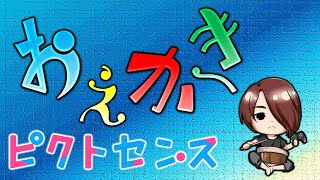 難易度上級でおえかきクイズしようぜ！【ピクトセンス】