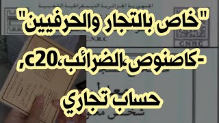 خاص بالتجار والحرفيين،كاصنوص،ضرائب،c20