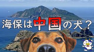 【尖閣諸島】海保は中国に逆らえない・・・💧日本はどうなる？