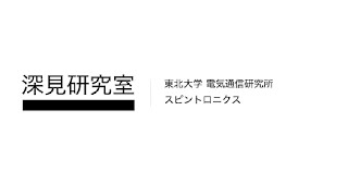 深見研究室《スピントロニクス研究室》