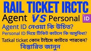 IRCTC AGENT ID VS PERSONAL ID | IRCTC এজেন্ট ID নেওয়ার সুবিধা ও অসুবিধা || Tatkal Train Ticket Book