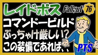 Fallout76 レイドボス コマンドービルドは無理ゲー？否、この装備であれば周回できます！ソロでもウルトラサイトテラーやガーディアンをヤれます！【PTSネタバレ注意】