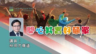 港福堂普通话网上崇拜：5月24日 林明才传道【开心其实很简单】