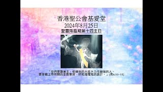 香港聖公會基愛堂2024年8月25日聖靈降臨期第十四主日聖餐崇拜