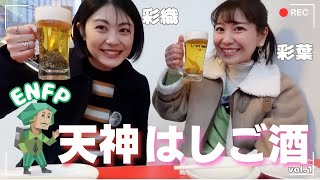 【はしご酒】ENFPってこんな感じ？？話脱線しすぎて会話不成立！コンビ名決定か？！🥟はちゃめちゃ自由コンビ誕生✨