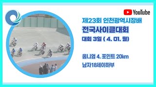 옴니엄 4경기 (남자18세이하부) / 제23회 인천광역시장배 전국사이클대회 / 2024. 04. 01.(월)