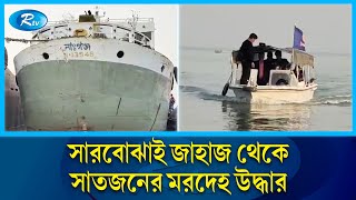 চাঁদপুরে মেঘনা নদীতে সারবোঝাই জাহাজ থেকে সাতজনের ম/র/দেহ উদ্ধার | Rtv News