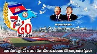 ផ្សាយបន្តផ្ទាល់ពិសេស (Live) ពិធីបុណ្យខួបអនុស្សាវរីយ៍ លើកទី៤០ នៃទិវាជ័យជម្នះ ៧ មករា (1979-2019)