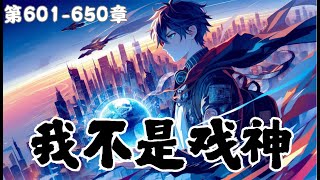 《我不是戏神》第601章-第650章 #悬疑 #怪谈 #小说 #三九音域 #我不是戏神 #推文 #有声小说 #推荐 #说书 #连载 #热播 #一口气看完