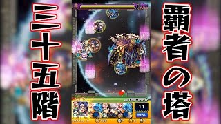 【モンスト】覇者の塔35階にアポロ ニライカナイ 光シンジで挑戦！モンスターストライク実況