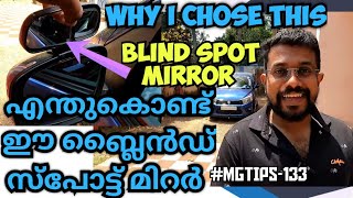 #MGTIPS -133|എന്തുകൊണ്ട് ഈ ബ്ലൈൻഡ് സ്പോട്ട് മിറർ | Why i chose this blind spot mirror | Drive safe