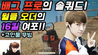 배그 프로의 솔쿼드!! 월클 오더의 16킬!(+고인물 무빙) (Jpn SUB) [배틀그라운드 스타로드/PUBG STARLORD]