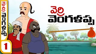 Telugu Stories  🟢 వెర్రి వెంగళప్ప  🟡 stories in Telugu  🔴  Moral Stories in Telugu