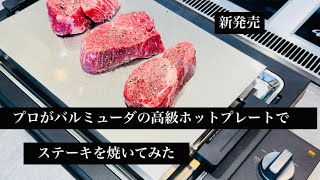 【新発売】BALMUDA The Plate Proをプロが使ってみた