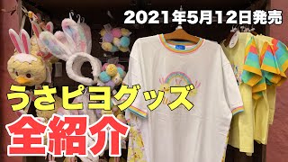 【最新グッズ紹介】ディズニー・イースター2021　～うさピヨ編～