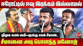 ஈரோட்டில் ஈவு இரக்கம் இல்லாமல் சீமானை அடி பொளந்த  Adharmam Manoj | Seeman Periyar Issue