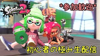 【初心者の極みC-】まったりぃナワバリぃ【Splatoon2ライブ】