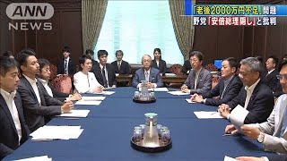 与党、政府に丁寧な説明求める　野党は追及に意欲(19/06/12)