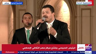 المنشد أحمد العمري يشدو بأغنية مولاي إني ببابك بصوت عذب أمام الرئيس السيسي