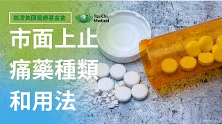 詳細介紹市面上止痛藥種類和用法  | 止痛藥 | 消炎藥 | 止痛藥的副作用 | 慈濟醫療 | 慈濟醫療健康講座​