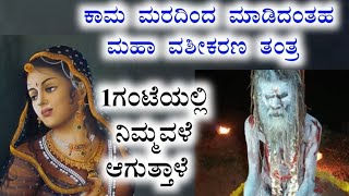 #Vashikarna#ಈ(1)ವಸ್ತುವಿನಿಂದ ನೀವು ಇಚ್ಛೆ ಪಟ್ಟಿರುವ ವ್ಯಕ್ತಿ ನಿಮ್ಮಂತೆಯೇ ಆಗುತ್ತಾರೆ ಅದು ಯಾವ ವಸ್ತು ಎಂದು ನೋಡಿ