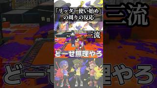 リッター初心者に対する態度のウデマエ別あるある#スプラトゥーン3 #チャージャー #shorts