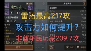 【明日之后】雷拓最高217攻击！攻击力如何提升叠加？非酋平民玩家209.7攻击。攻击力提升2.0版本【薛猫cat】