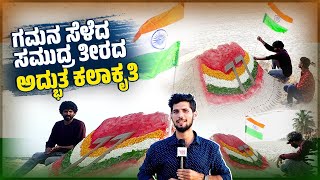 77 ನೇ ಸ್ವಾತಂತ್ರ್ಯಕ್ಕೆ ಮೆರುಗು ನೀಡಿದ ಸ್ಯಾಂಡ್ ಆರ್ಟಿಸ್ಟ್ ಹರೀಶ್ ಆಚಾರ್ಯ | Sand Art | Panambur Beach