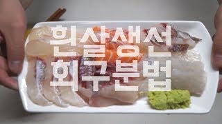 [회사랑이 알려주는 회구분법] 이제 회도 알고 먹자, 흰살생선 편