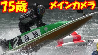 【現地映像】75歳・高橋二朗選手メインカメラ【ボートレース尼崎】