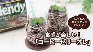 夏のおうちカフェ♪簡単！食感がたのしい『コーヒーゼリーオレ』レシピ　「ブレンディ®」インスタントコーヒー　アレンジ