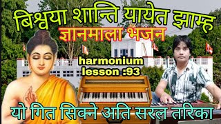 gyanmala bhajan#buddha bhajan biswoya shanti yayeta jhamha#harmonium tutorial lesson:93