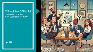 スモールトーク10文 #32 [ゆっくり英語す含む] - 芸術, Small Talk 10 #32 - Art #ビジネス英語 #生活英語 #英語会話 #英語を聞く #ビジネス英語会話 #英語会話