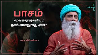 பாசம் வைத்தவர்களிடம் நாம் ஏமாறுவது ஏன்? | Guru Mithreshiva | Ulchemy