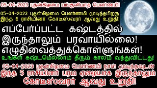 05-04-2023 புதன்கிழமை பங்குனி பௌர்ணமிக்கு பிறகு இந்த 6 ராசியினர் கோடீஸ்வரர் ஆவது உறுதி!|rasi palan