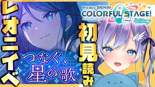 【プロセカ/初見プレイ】念願のプロデビューレオニ「つなぐ、星の歌」イベスト読む【女性Vtuber #彩無せぴあ #せぴあ見舞い プロジェクトセカイCOLORFUL STAGE !  】