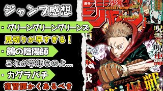 【wj28】週刊少年ジャンプ感想・考察！【グリーングリーングリーンズ】【鵺の陰陽師】【カグラバチ】