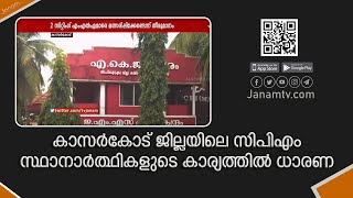 കാസർകോട് ജില്ലയിലെ സിപിഎം സ്ഥാനാർത്ഥികളുടെ കാര്യത്തിൽ ധാരണയായി